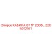 Оригинальная кабина G7 FF 230В Epiroc артикул 2205012161