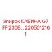 Оригинальная кабина G7 FF 230В Epiroc артикул 2205012161