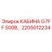 Кабина оператора Epiroc G7FF 500В артикул 2205012234