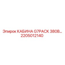 Изображение кабины G7PACK 380В Epiroc артикул 2205012140 с электрозащитой