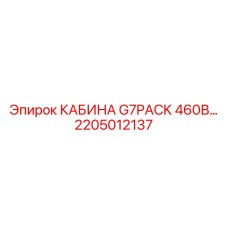 Кабина Epiroc G7PACK 460В 2205012137 для малогабаритной техники