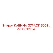 Кабина буровой Epiroc G7PACK 500В 2205012134 для влажных условий