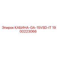 1900223066 КАБИНА-GA-15VSD-IT Epiroc