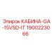 Изображение кабины GA-15VSD-IT для буровых установок Epiroc, деталь 1900223066