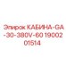 Оригинальная кабина Epiroc 1900201514 GA-30-380V-60