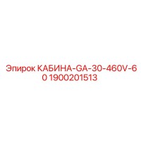 1900201513 КАБИНА-GA-30-460V-60 Epiroc