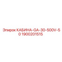 1900201515 КАБИНА-GA-30-500V-50 Epiroc