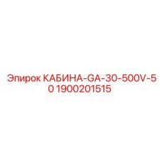 Оригинальная кабина Epiroc 1900201515 GA-30-500V-50
