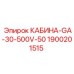 Оригинальная кабина Epiroc 1900201515 GA-30-500V-50