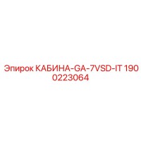 1900223064 КАБИНА-GA-7VSD-IT Epiroc