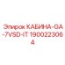 Изображение кабины GA-7VSD-IT для буровых установок Epiroc, деталь 1900223064