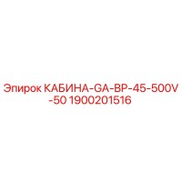1900201516 КАБИНА-GA-BP-45-500V-50 Epiroc
