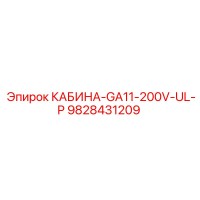 9828431209 КАБИНА-GA11-200V-UL-P Epiroc