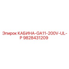 9828431209 КАБИНА-GA11-200V-UL-P Epiroc