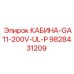 9828431209 КАБИНА-GA11-200V-UL-P Epiroc