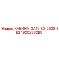 1900223295 КАБИНА-GA11-30-2008-IE3 Epiroc