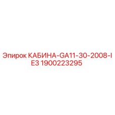Оригинальная кабина Epiroc артикул 1900223295