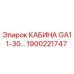 Фотография запасной кабины Epiroc GA11-30, артикул 1900221747