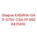 Оригинальная кабина Epiroc 9828431416 GA11-575V-CSA-FF с защитой от вибраций