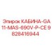 Кабина Epiroc 9828416944 GA11-MAS-690V-P-CE