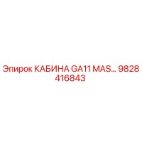 9828416843 КАБИНА GA11 MAS Epiroc