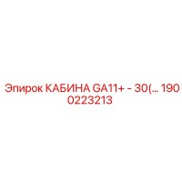 1900223213 КАБИНА GA11+ - 30(…) Epiroc
