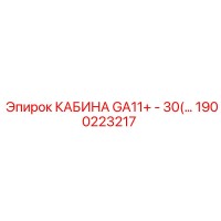 1900223217 КАБИНА GA11+ - 30(…) Epiroc