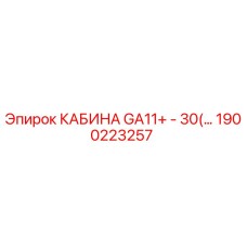 Оригинальная кабина оператора GA11+ - 30(…) Epiroc артикул 1900223257