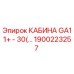 Оригинальная кабина оператора GA11+ - 30(…) Epiroc артикул 1900223257