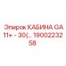 Модернизированная кабина 1900223258 для техники Epiroc