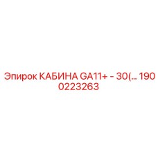 Усиленная кабина 1900223263 для шахтных условий Epiroc