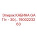 Усиленная кабина 1900223263 для шахтных условий Epiroc