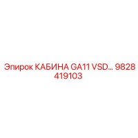 9828419103 КАБИНА GA11 VSD Epiroc
