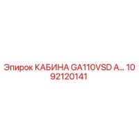 1092120141 КАБИНА GA110VSD А Epiroc