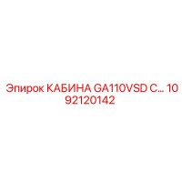 1092120142 КАБИНА GA110VSD С Epiroc