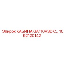 1092120142 КАБИНА GA110VSD С Epiroc