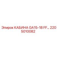 2205010082 КАБИНА GA15-18 FF… Epiroc