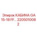 Взрывозащищенная кабина для буровых Epiroc GA15-18 FF…