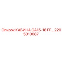 2205010087 КАБИНА GA15-18 FF… Epiroc