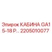 Кабина для буровой установки Epiroc GA15-18 с артикулом 2205010077