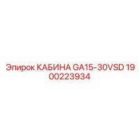 1900223934 КАБИНА GA15-30VSD Epiroc