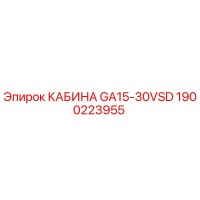 1900223955 КАБИНА GA15-30VSD Epiroc