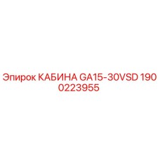 1900223955 КАБИНА GA15-30VSD Epiroc