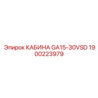 1900223979 КАБИНА GA15-30VSD Epiroc