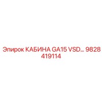 9828419114 КАБИНА GA15 VSD Epiroc