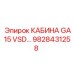 Кабина GA15 VSD Epiroc, номер детали 9828431258