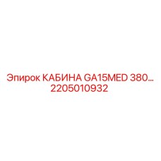Кабина Epiroc GA15MED 380 для малогабаритной техники, номер 2205010932