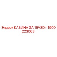 1900223063 КАБИНА GA 15VSD+ Epiroc