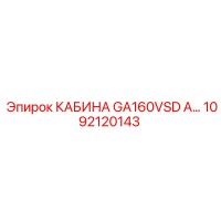 1092120143 КАБИНА GA160VSD А Epiroc