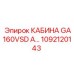 1092120143 КАБИНА GA160VSD А Epiroc